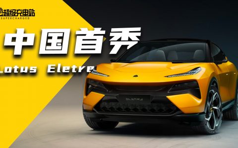 路特斯 ELETRE 的风，只听疯子的话