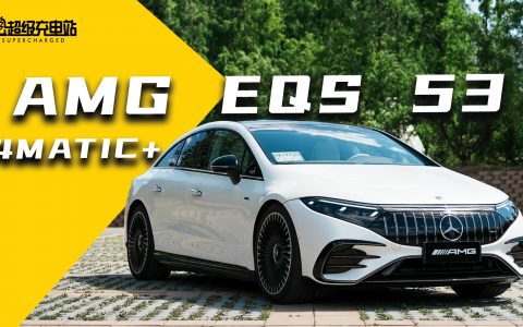 AMG EQS 53 试驾 ：没有排气声浪的 AMG ，你还上头吗？