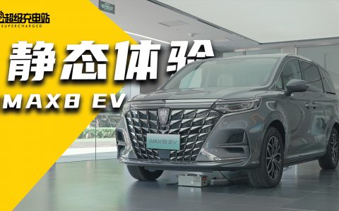 荣威 iMAX8 EV ：30万纯电 MPV 的「守门员」？