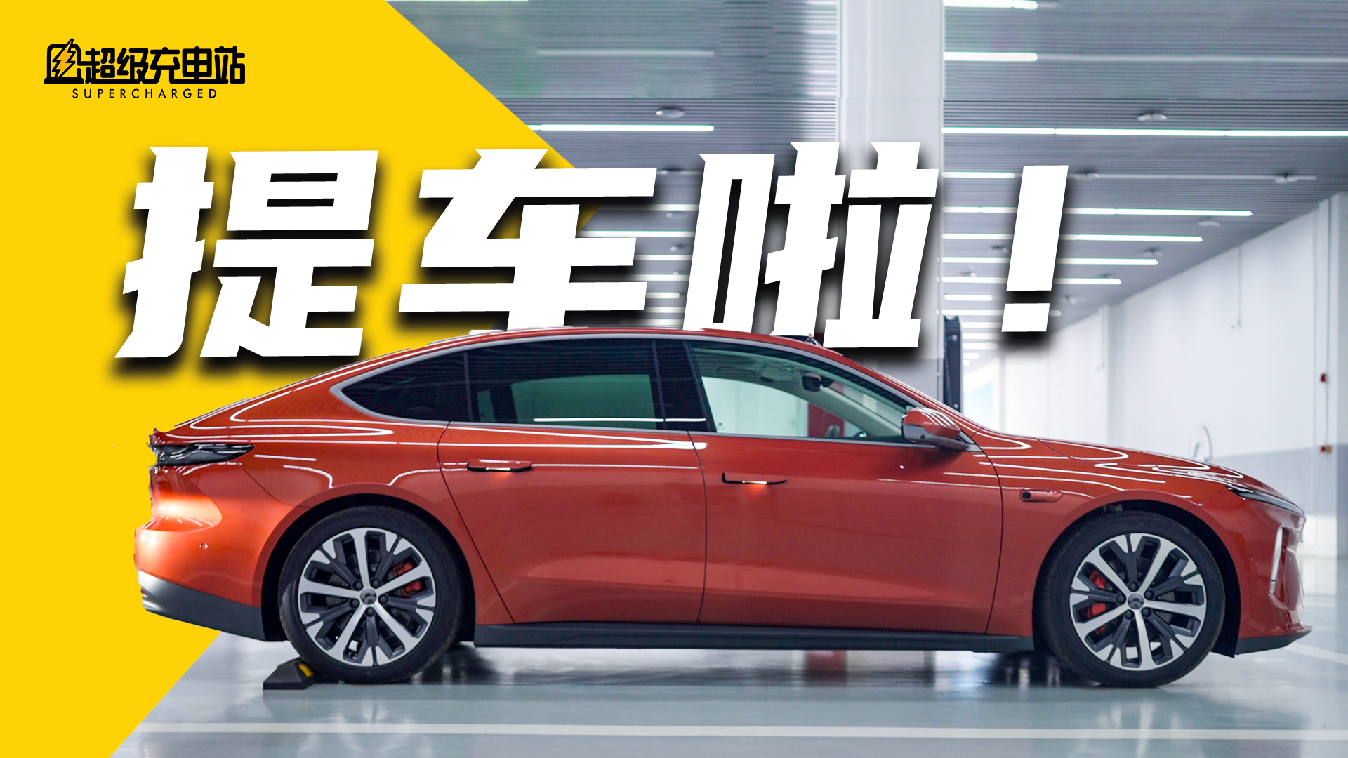 入行 7 年，我终于提了我的第一辆蔚来