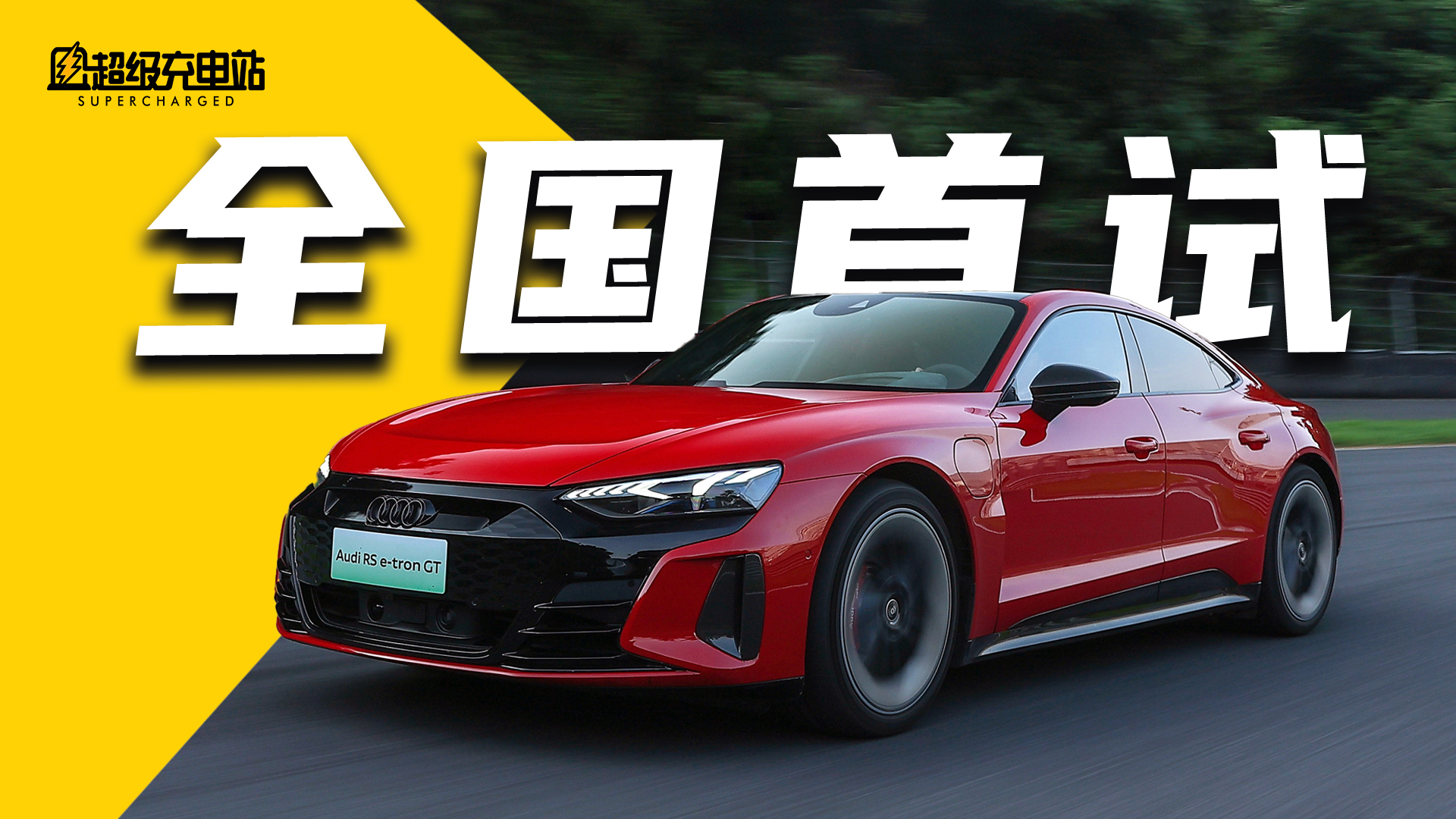 奥迪 RS e-tron GT 全国首试：优雅的狠，畅神的快