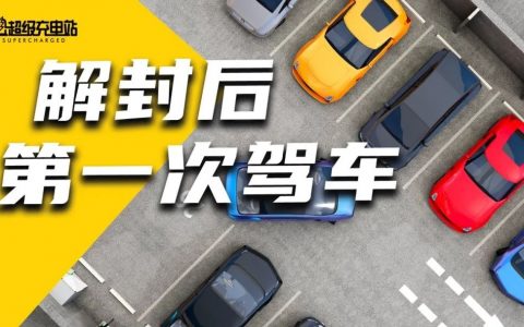 解封了！开车吗？