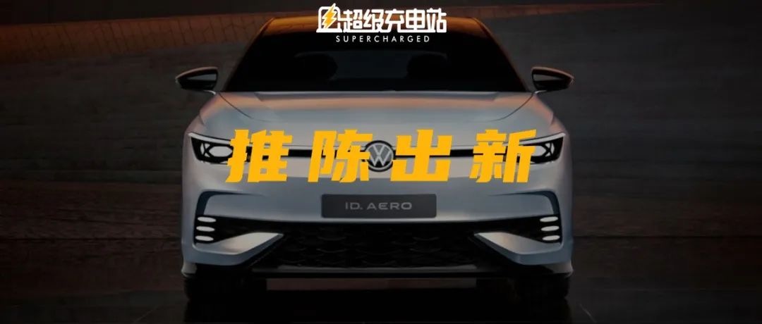 你的下一辆 Passat，为什么不能是 ID. AERO？