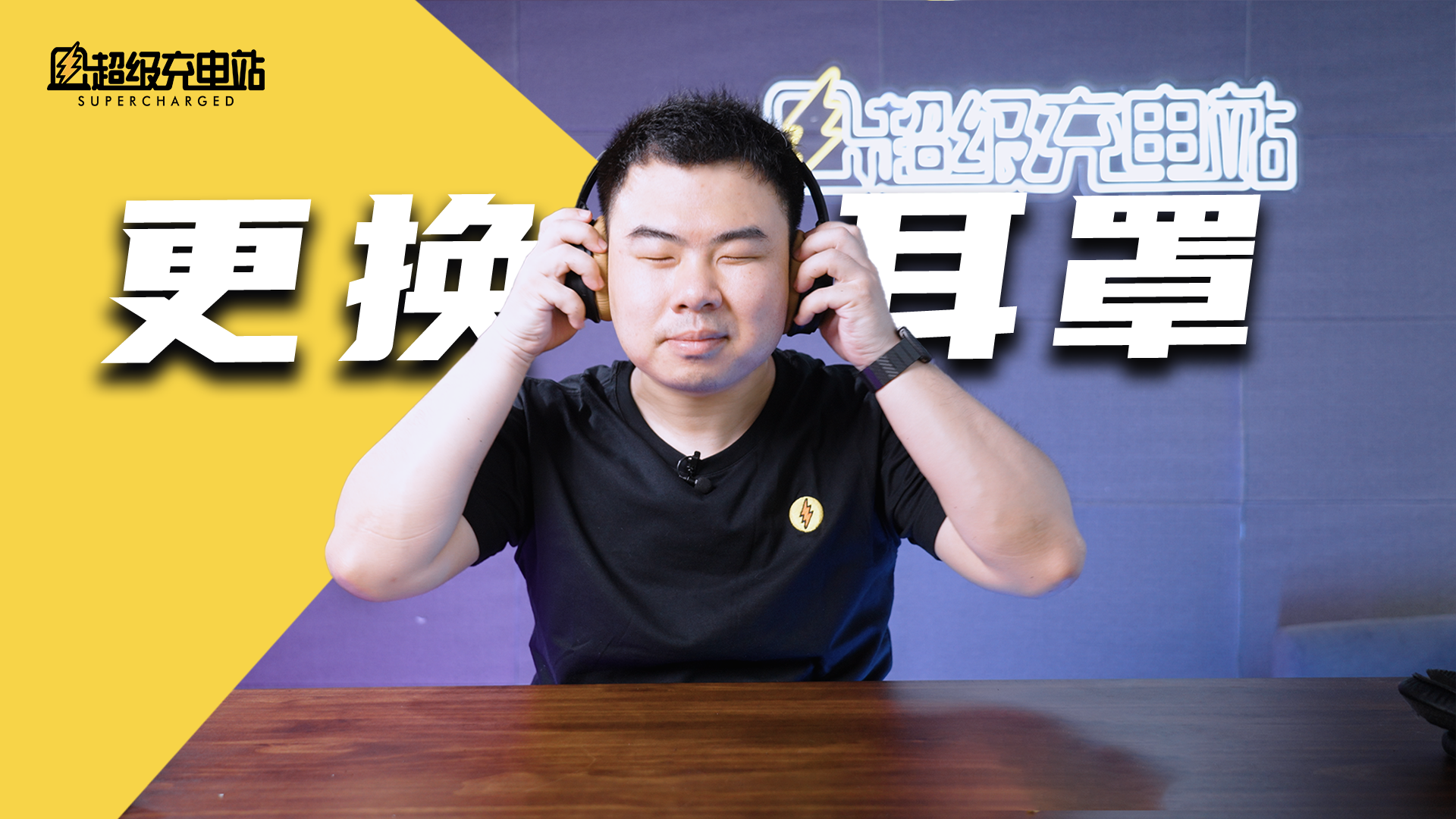 来沉浸式围观常老师给 QC35 换耳罩吧 | 周末福利