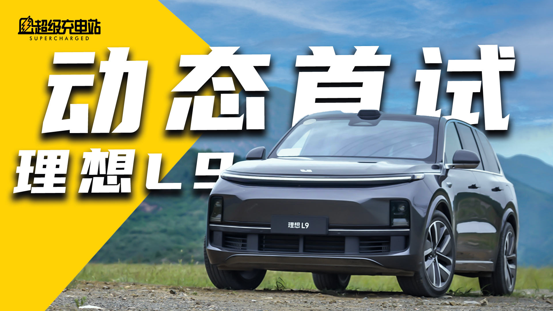理想 L9 动态首试：「毫无驾驶体验」的一次试驾