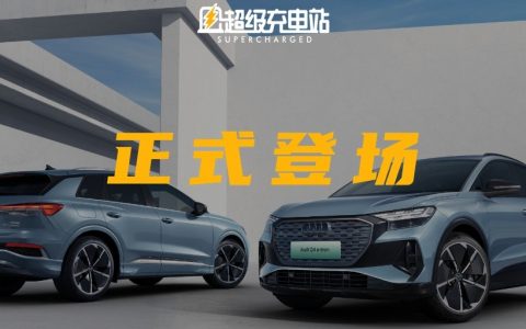 奥迪 Q4 e-tron 正式上市：豪华品牌+正向纯电，30 万你买不买？