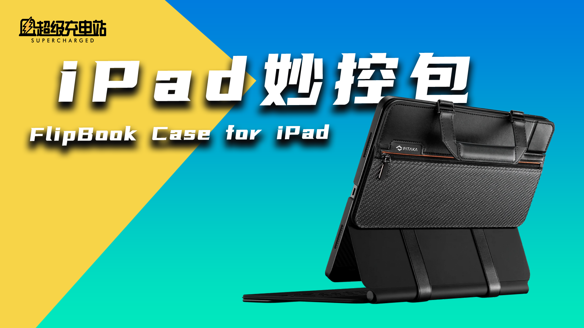 PITAKA 新品体验：左手公文包，右手螺丝刀