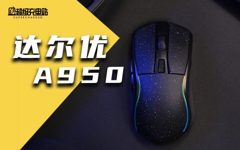 达尔优 A950：灯是电，灯是光，灯是永远的神话