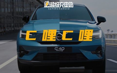 沃尔沃 C40 RECHARGE：一半纯电，一半怀念