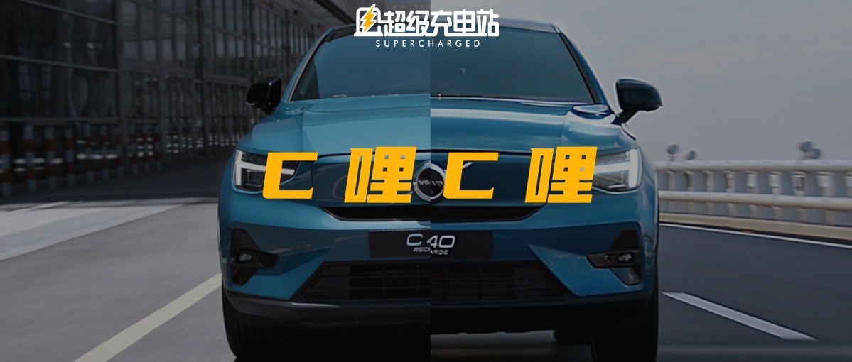 沃尔沃 C40 RECHARGE：一半纯电，一半怀念