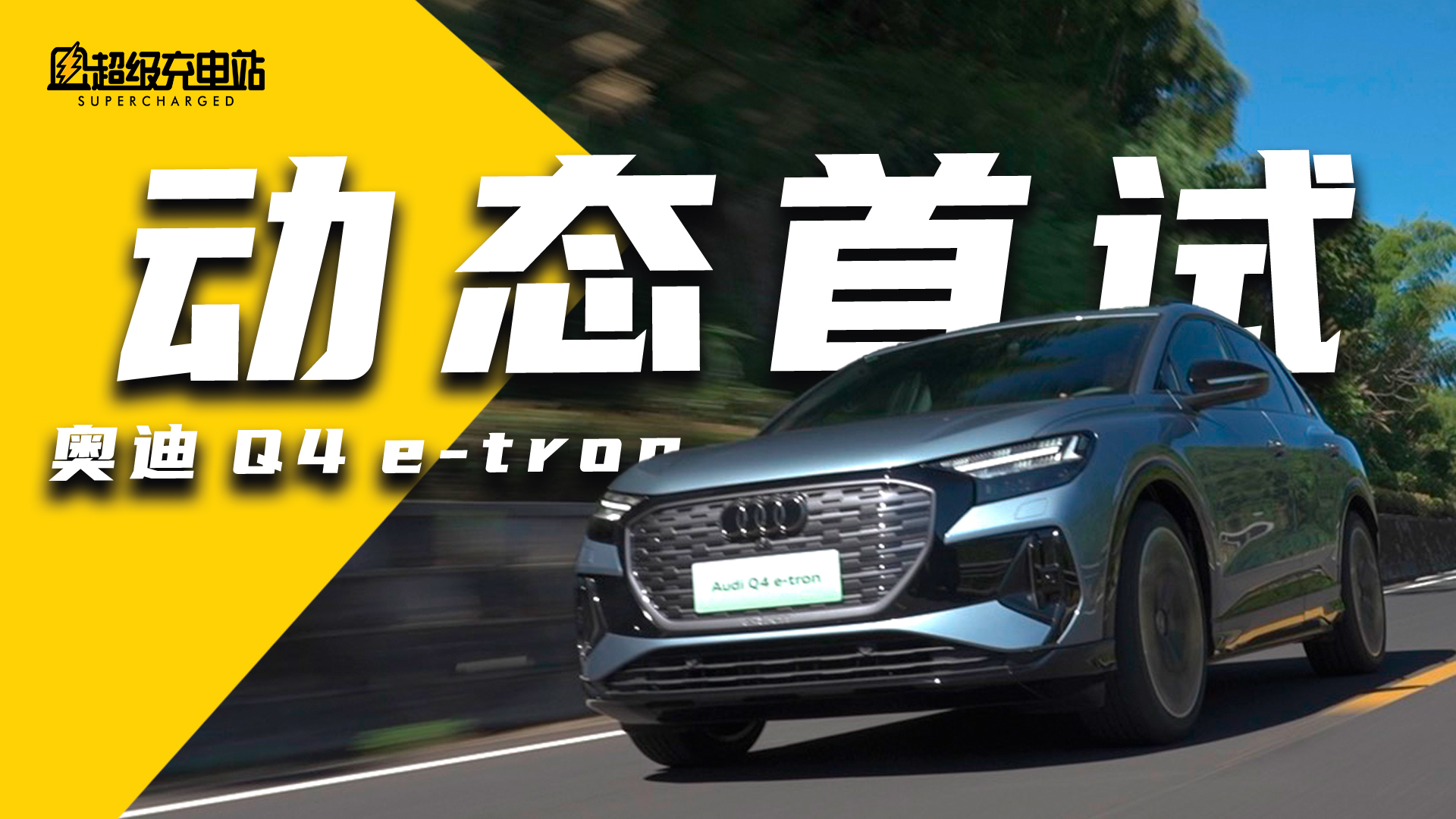Q4 e-tron 动态首试：当三电的纯匀上质感的醇