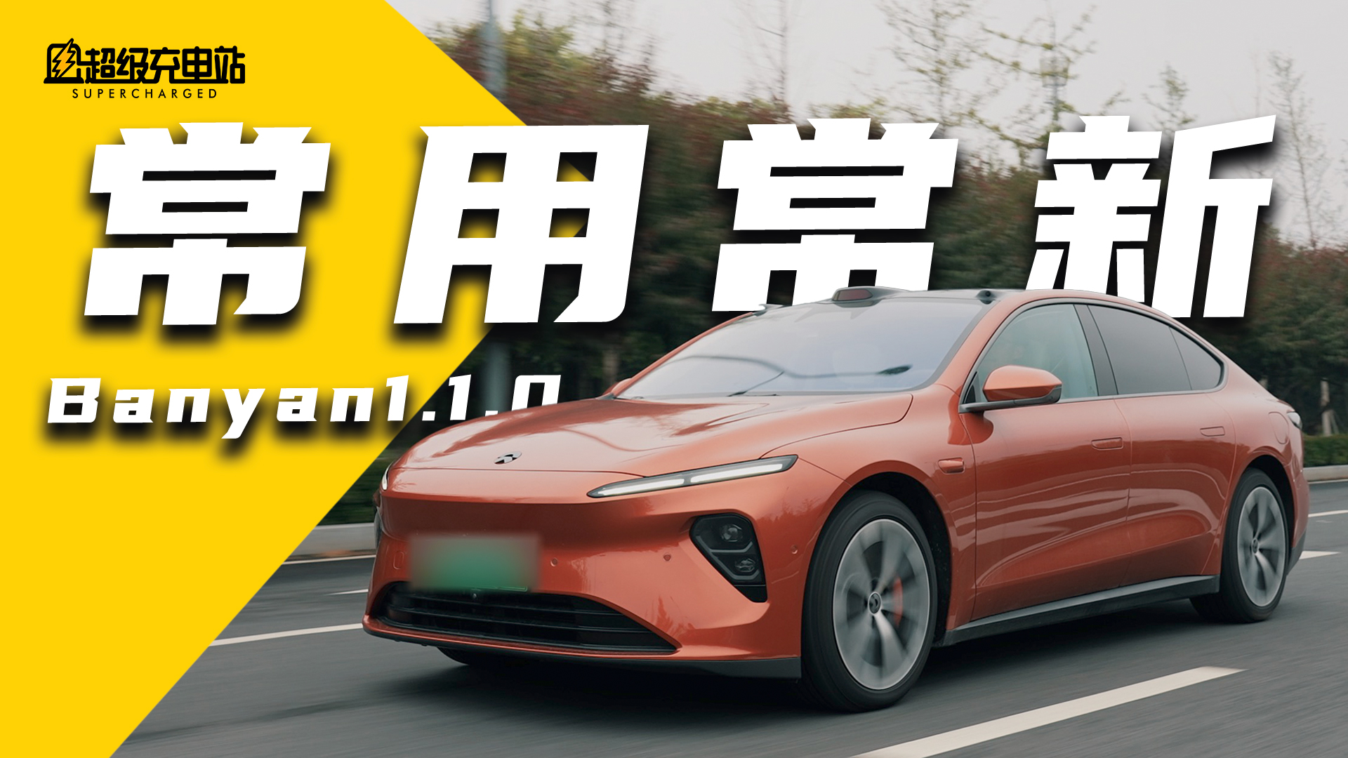 蔚来Banyan 1.1.0智能系统实测：体验更进「1」步