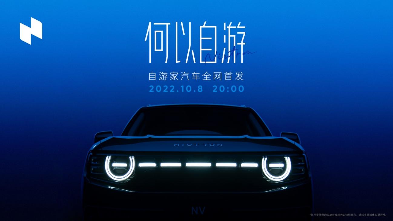 自在驾驭探索城市与远方，游刃有余演绎出行新体验 自游家 NV 将于 10 月 8 日正式上市