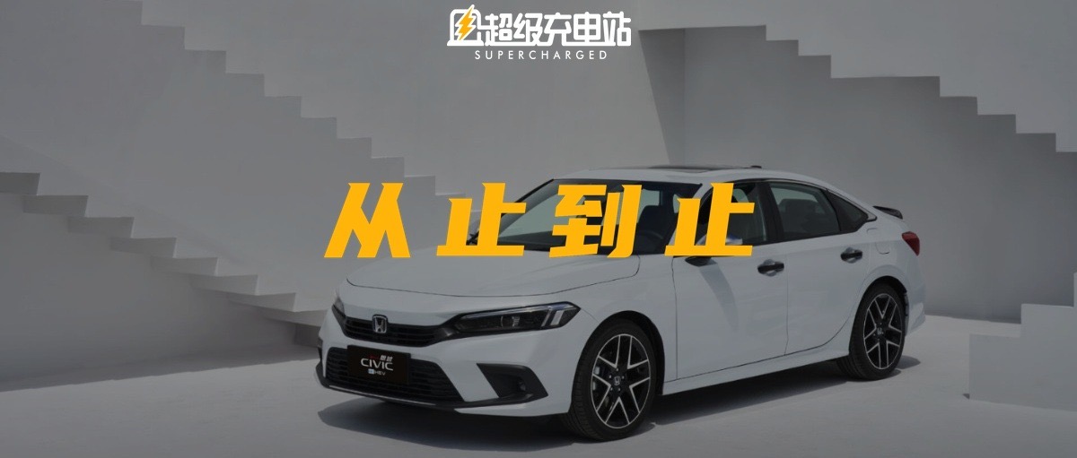 维民所止，止于至善，东风本田思域 e:HEV 首试