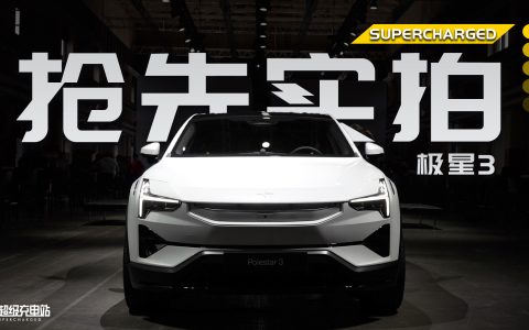 极星3 实拍：15 分钟看完 100 万