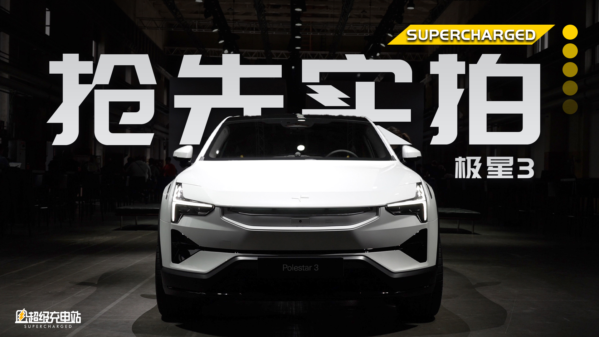 极星3 实拍：15 分钟看完 100 万