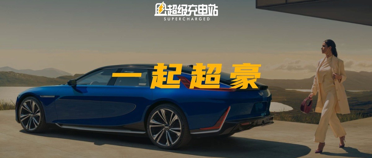 CELESTIQ：纯电时代对标劳斯莱斯的，也可能是凯迪拉克