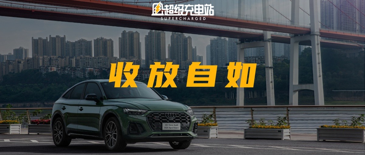 奥迪SQ5 Sportback动态试驾：当「中流砥柱」习得「亢龙有悔」