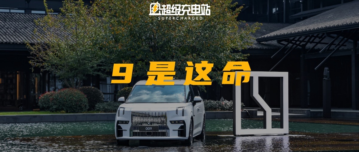 同样产品点满满，极氪 009 没能刷屏霸榜差在哪了？