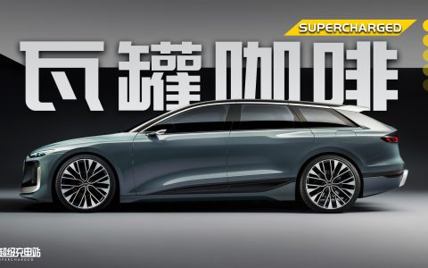 超大杯的瓦罐，奥迪 A6 Avant e-tron 请你喝