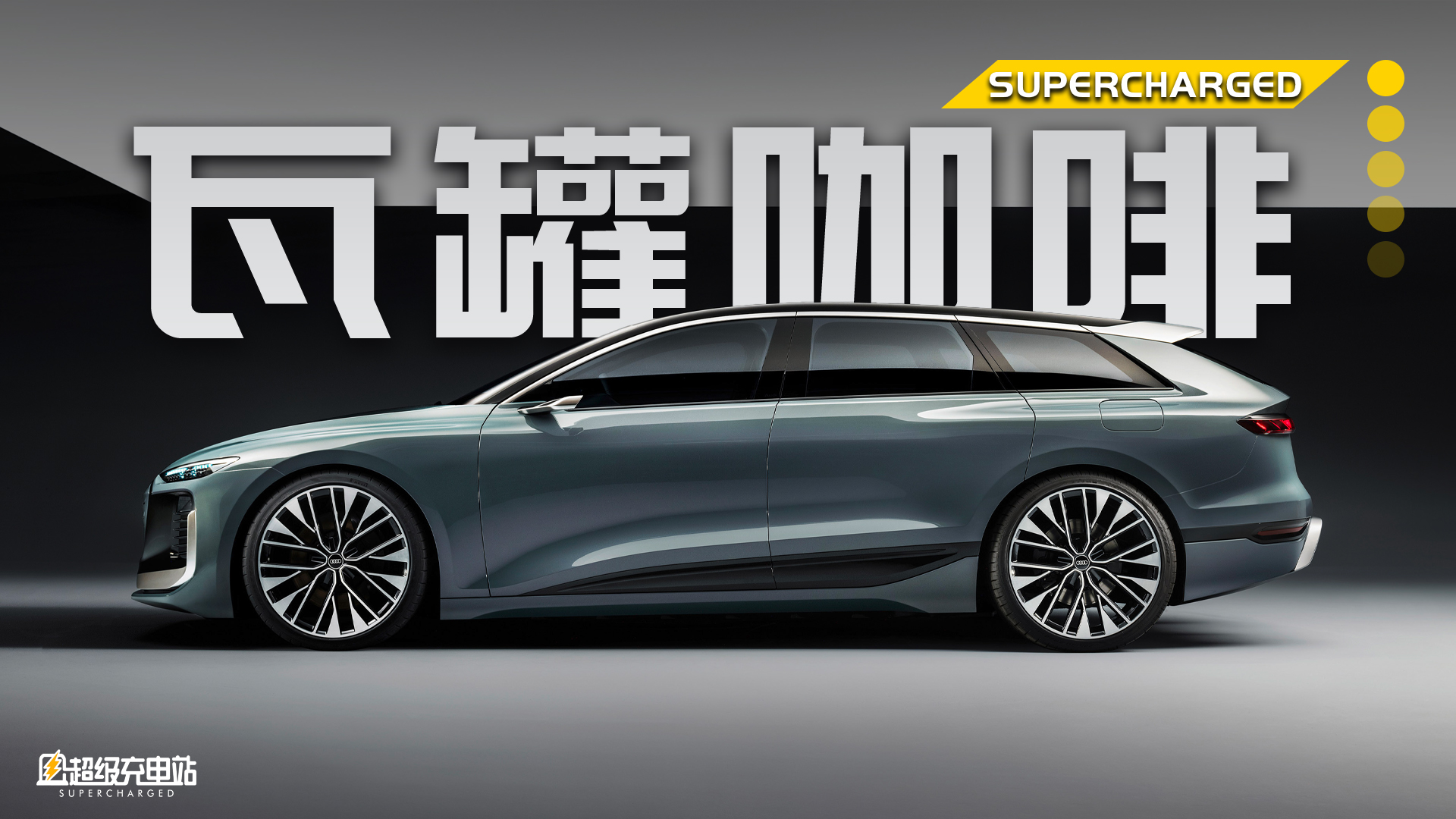 超大杯的瓦罐，奥迪 A6 Avant e-tron 请你喝