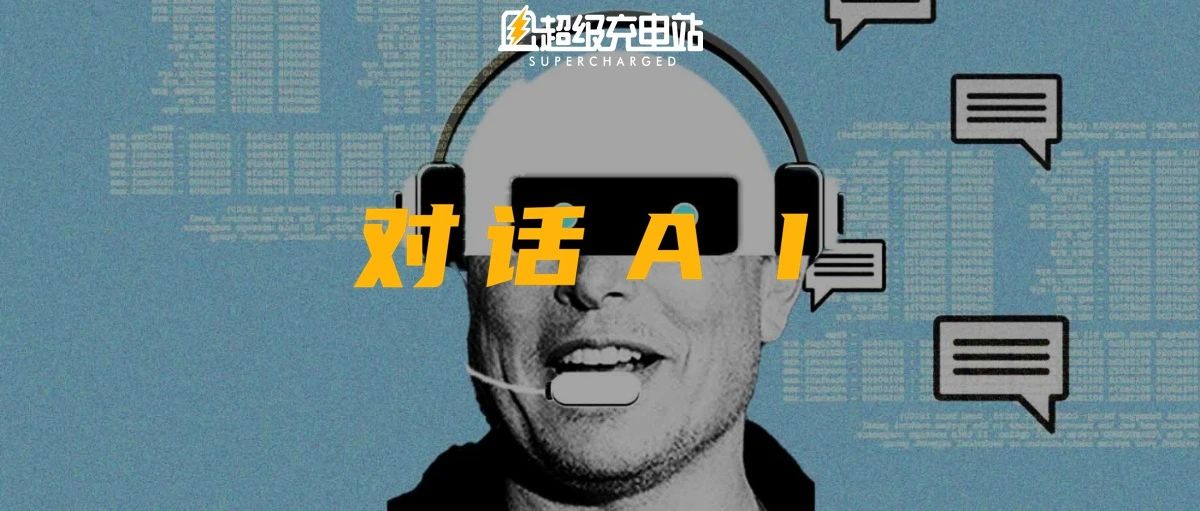 对话最强人工智能：蔚来是特斯拉重要对手。理想和小鹏？我不认识