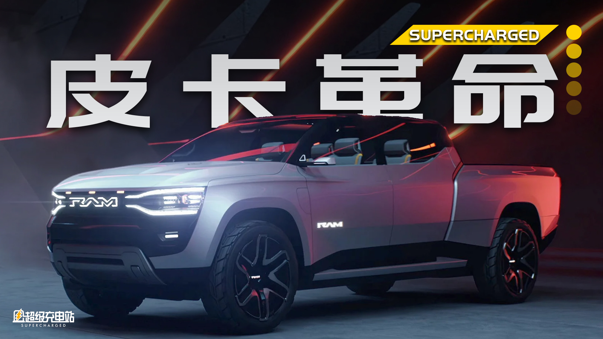CES 2023 | Ram 发动皮卡电动「革命」