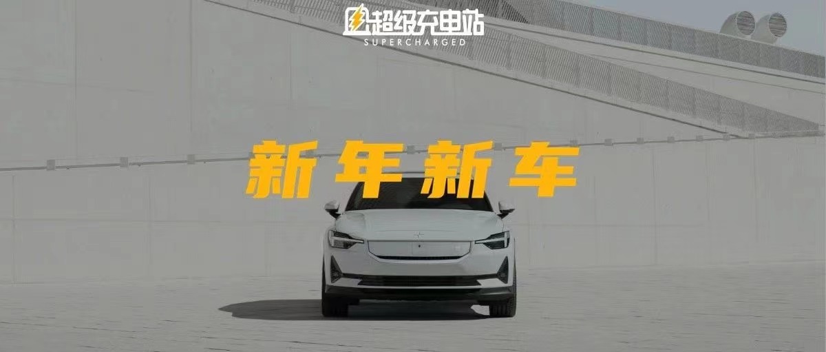 极星 2 出了 Pro，但我更期待 Pro Max
