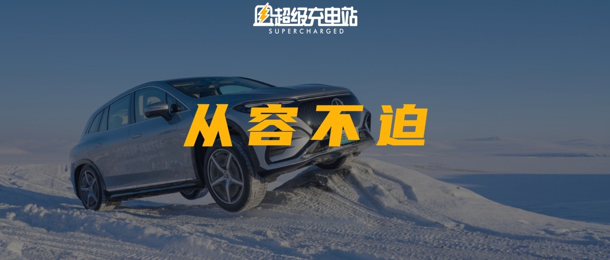我们开着一辆纯电 SUV 去荒原这事，也许还真没什么可吹的