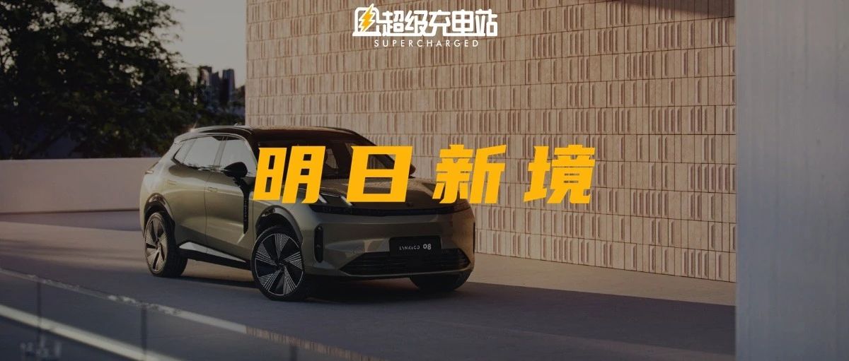 08，上演了领克设计的瞬息全宇宙