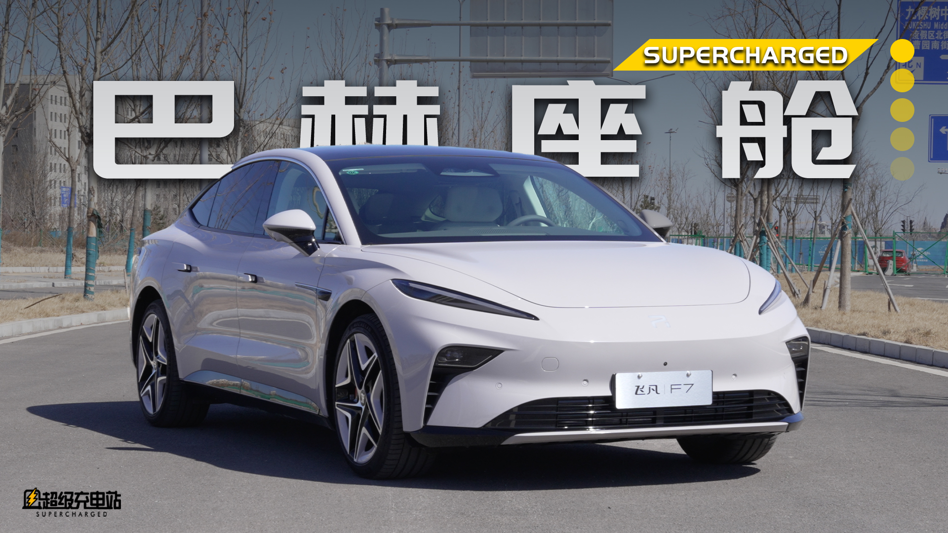 巴赫座舱里听巴赫，飞凡 F7 就是 30 万内最舒适的轿车？