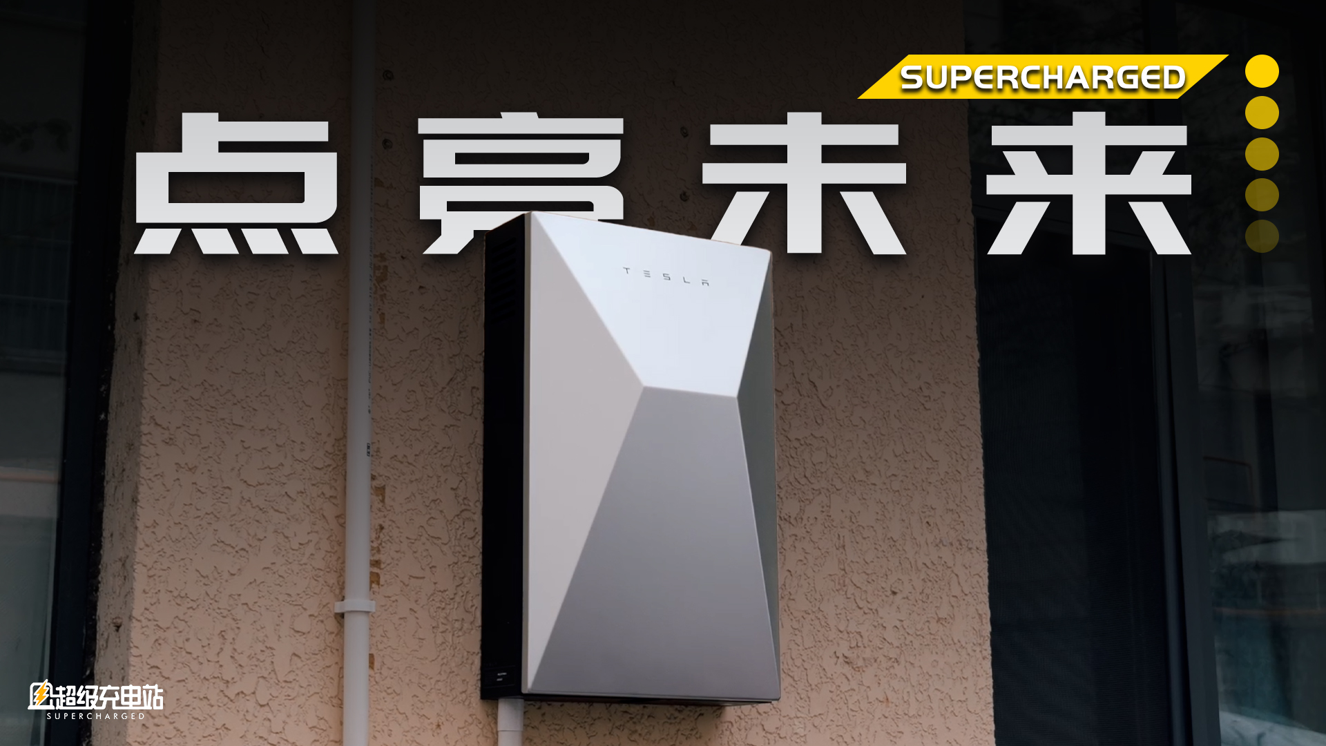 赛博能源保险箱！特斯拉 CyberVault 体验全球首发