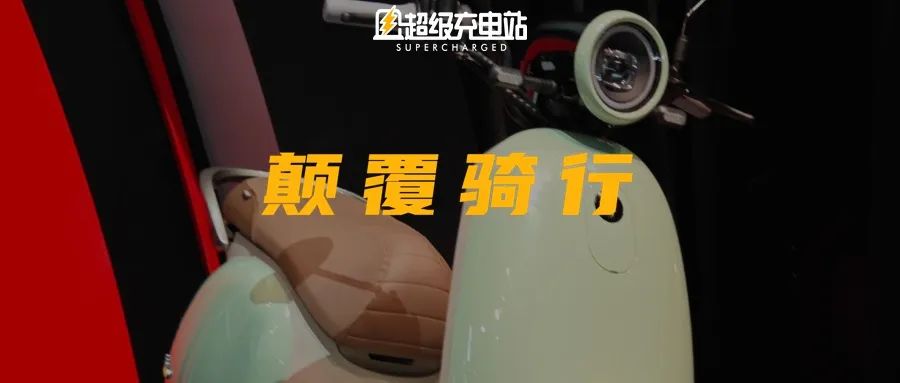 两轮电动车世界，这家公司在掀起智能和品质变革