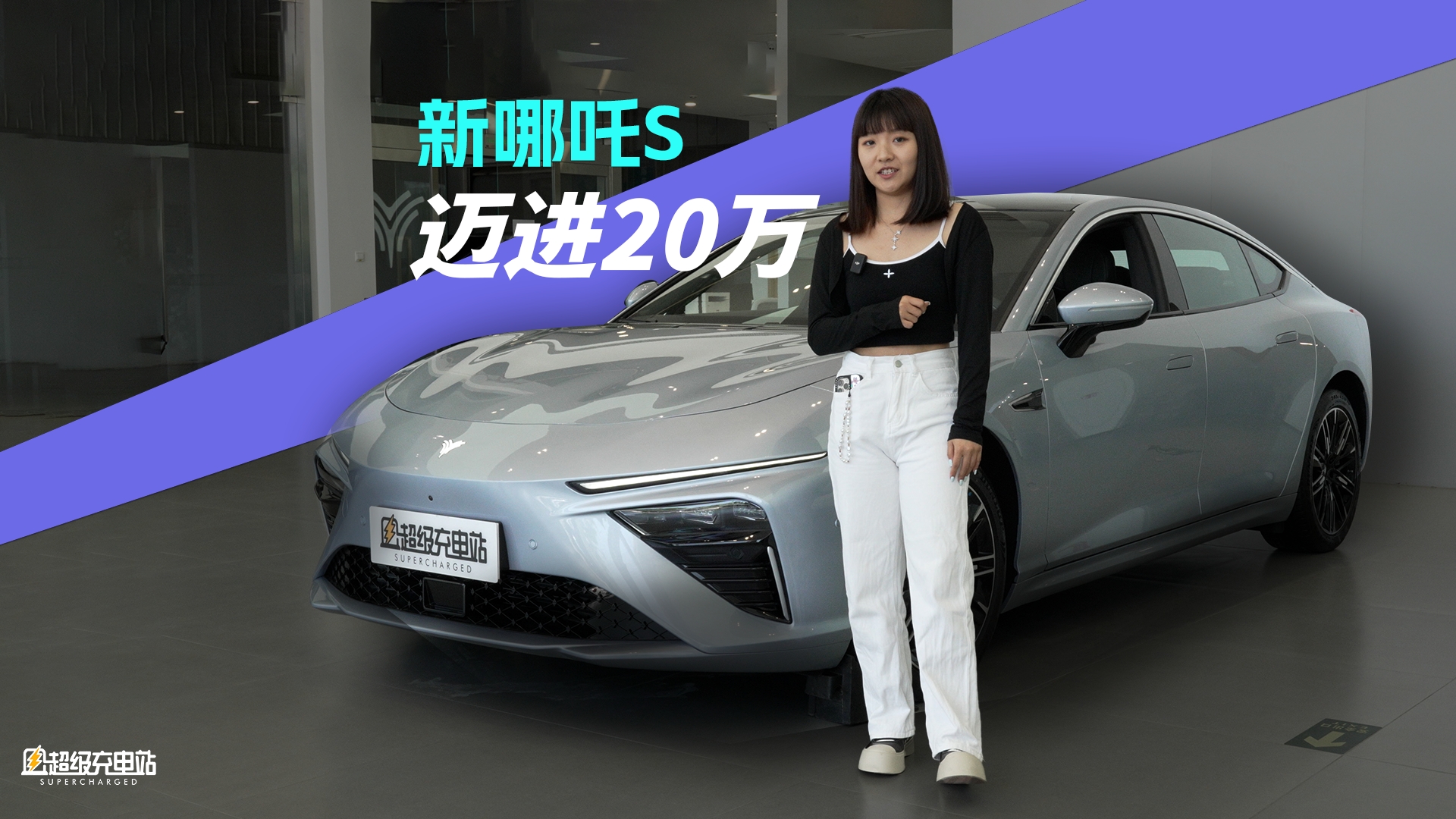 关于性价比，哪吒 S 开始「赶尽杀绝」