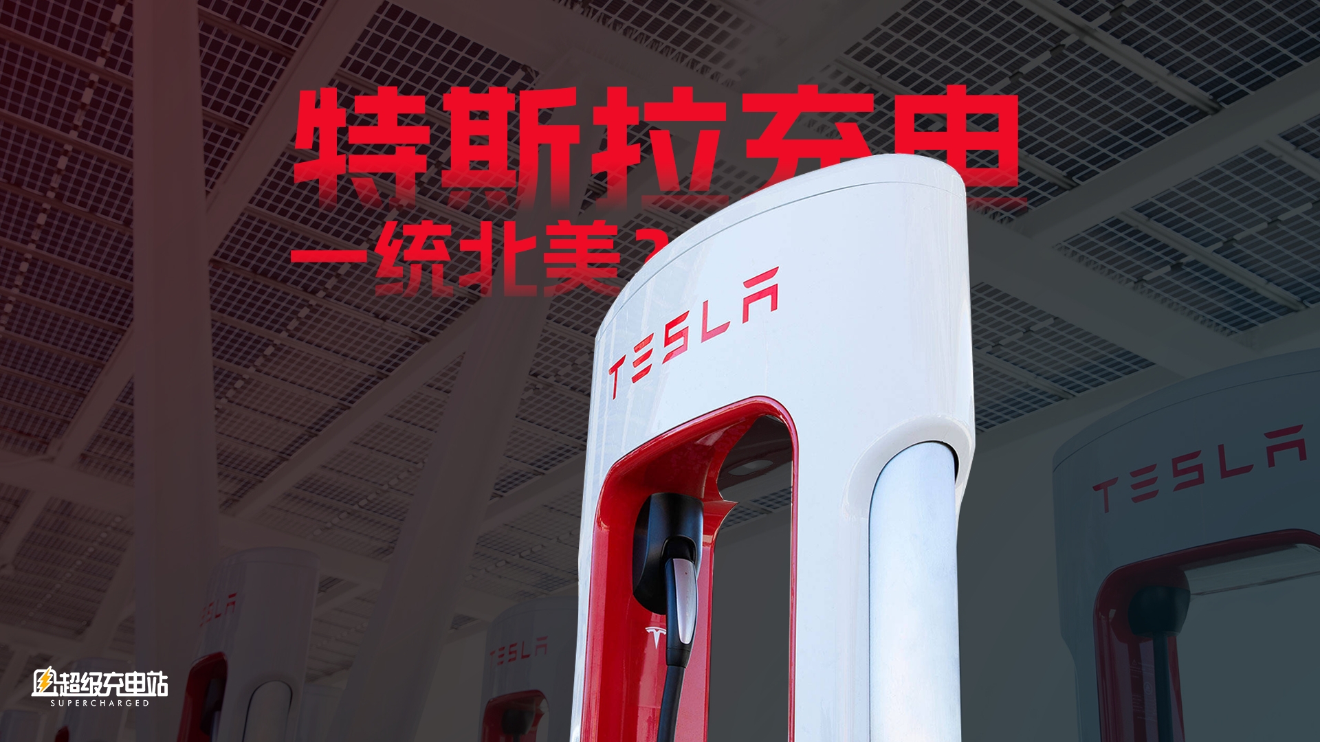 特斯拉成了美国汽车快充的「武林盟主」