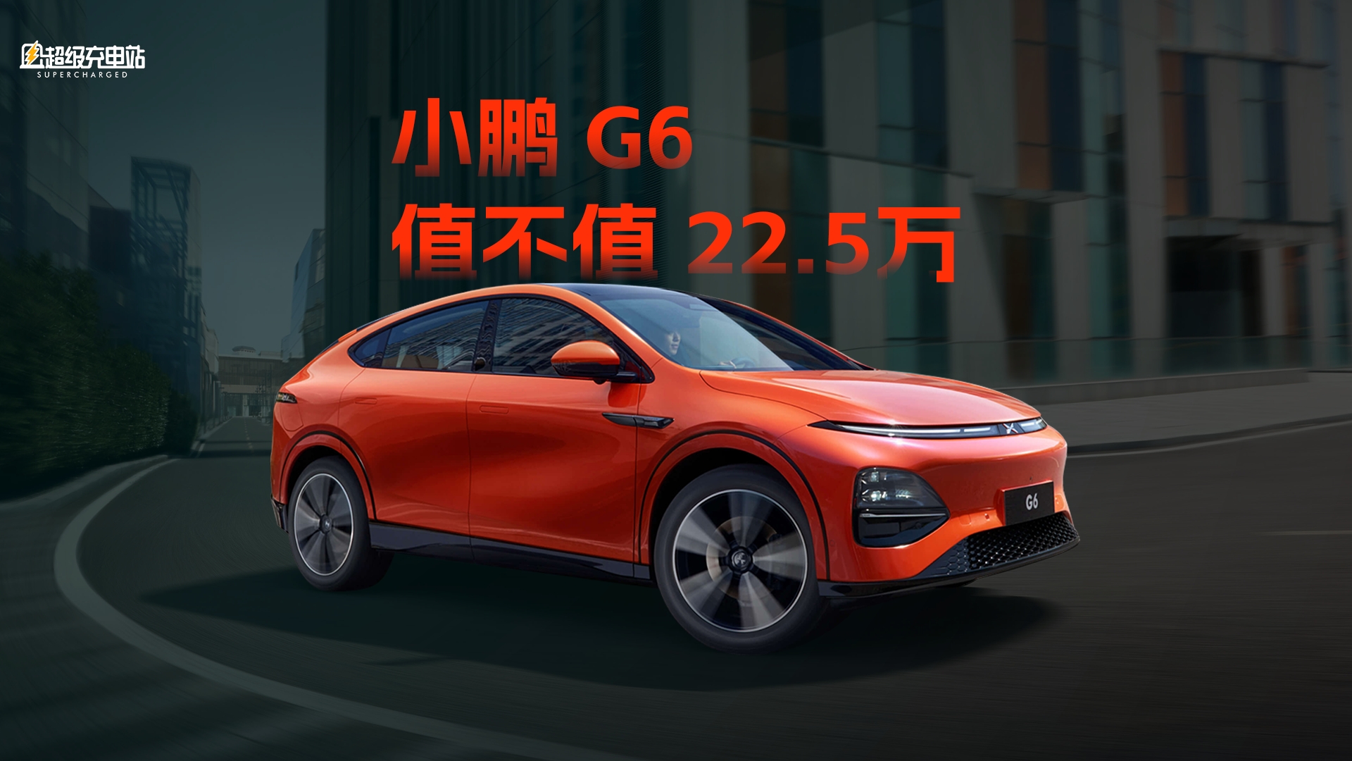 22.5 万元起，小鹏 G6 究竟值在哪？