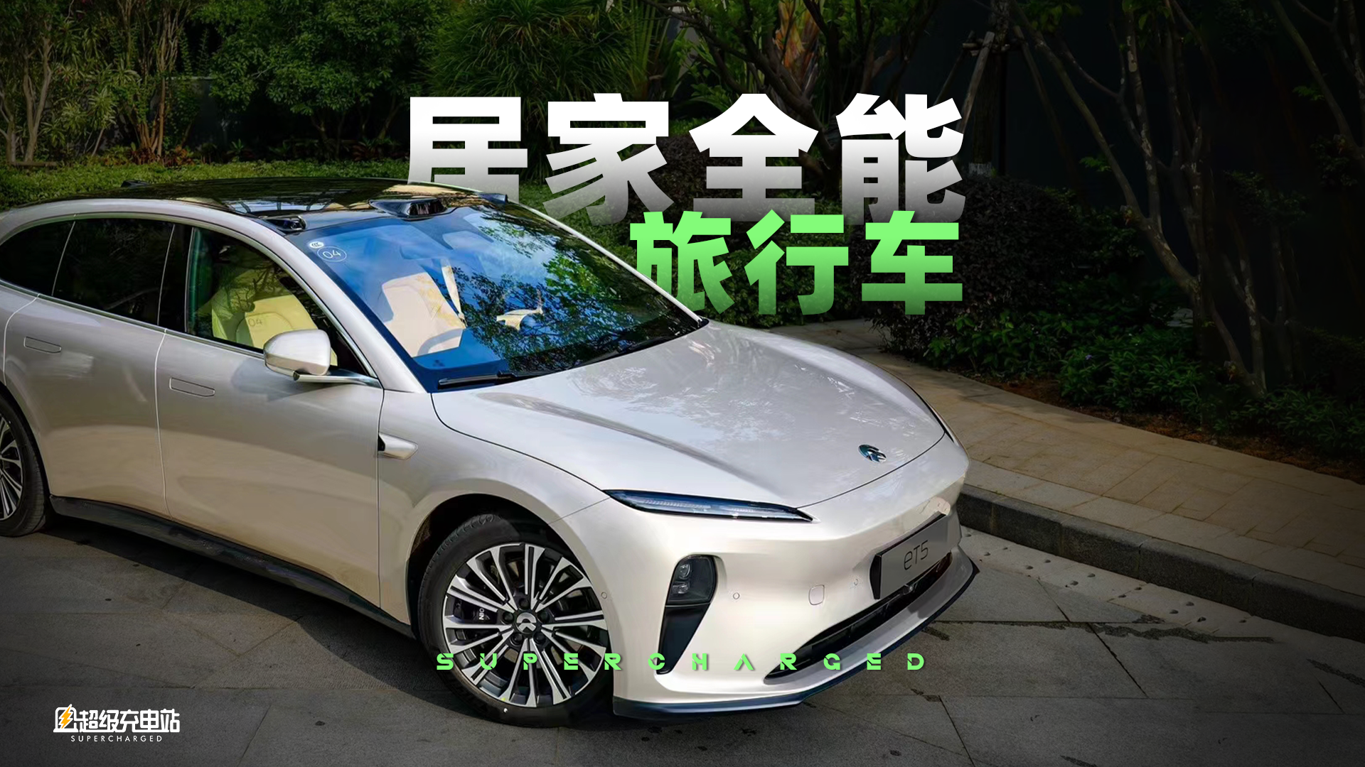 蔚来 ET5 Touring，纯电旅行行不行？