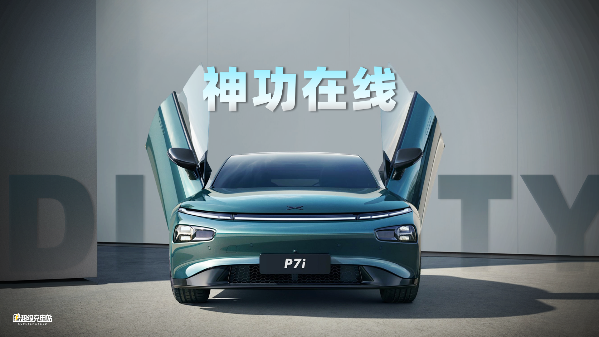 再测小鹏 XNGP，全量推送的最强王者？
