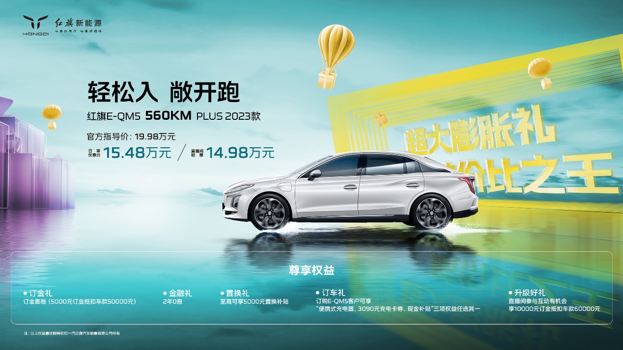 红旗 E-QM5 560 上市，带来惊爆价格