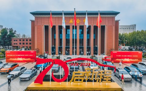 奋进新征程，建功新时代 中国一汽召开成立 70 周年大会