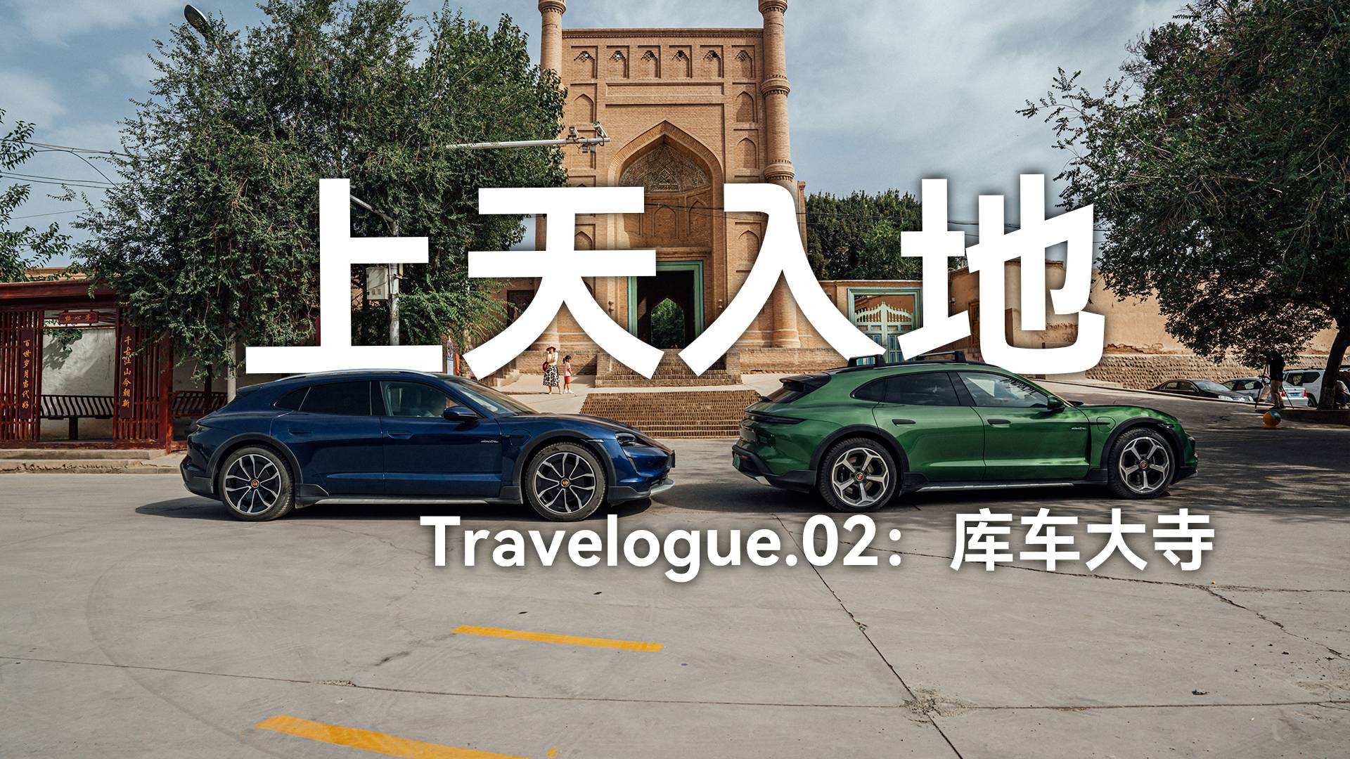 「上天入地」Travelogue.02：库车大寺