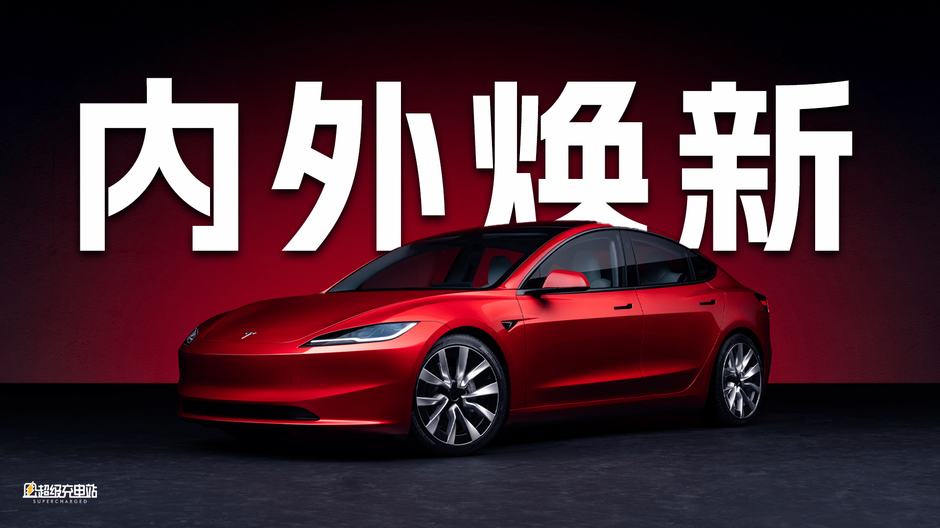Model 3 焕新版登场，是你期待的新标杆吗？