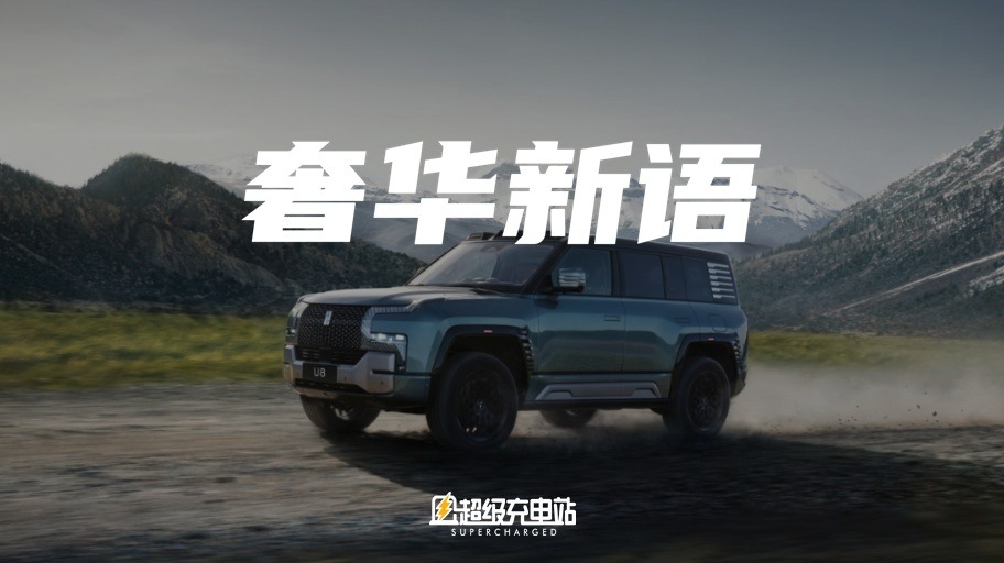仰望U8豪华版：像贵族一样优雅地穿越地球表面