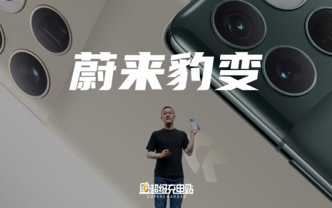 NIO IN过后，李斌和蔚来都有了新身份