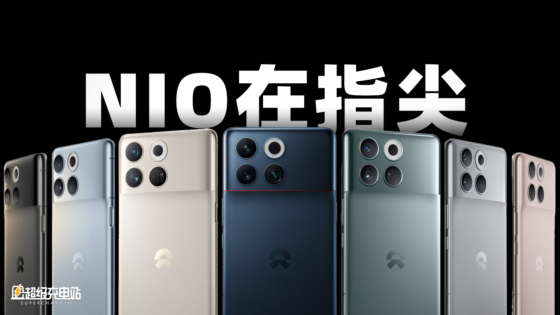 NIO Phone 开箱：2023年最专一的手机