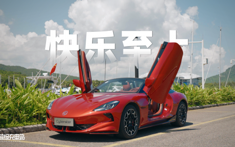 MG Cyberster 把快乐直接吹到我脸上