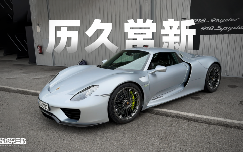 十年前的保时捷918 Spyder，给今天留下了多少「新能源」遗产？