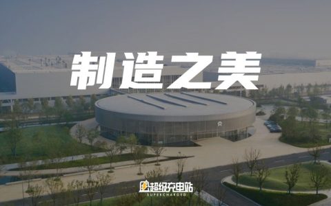 第二先进制造基地，蔚来的执拗与罗曼蒂克