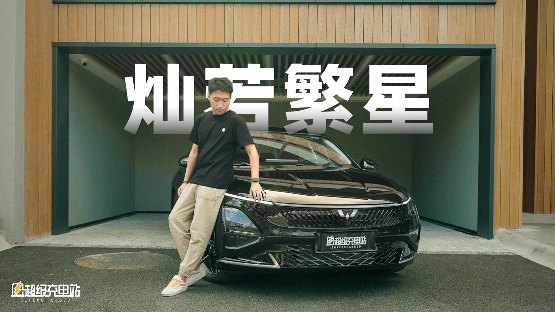 五菱首款 A 级家轿问世，混动加身星光几许？
