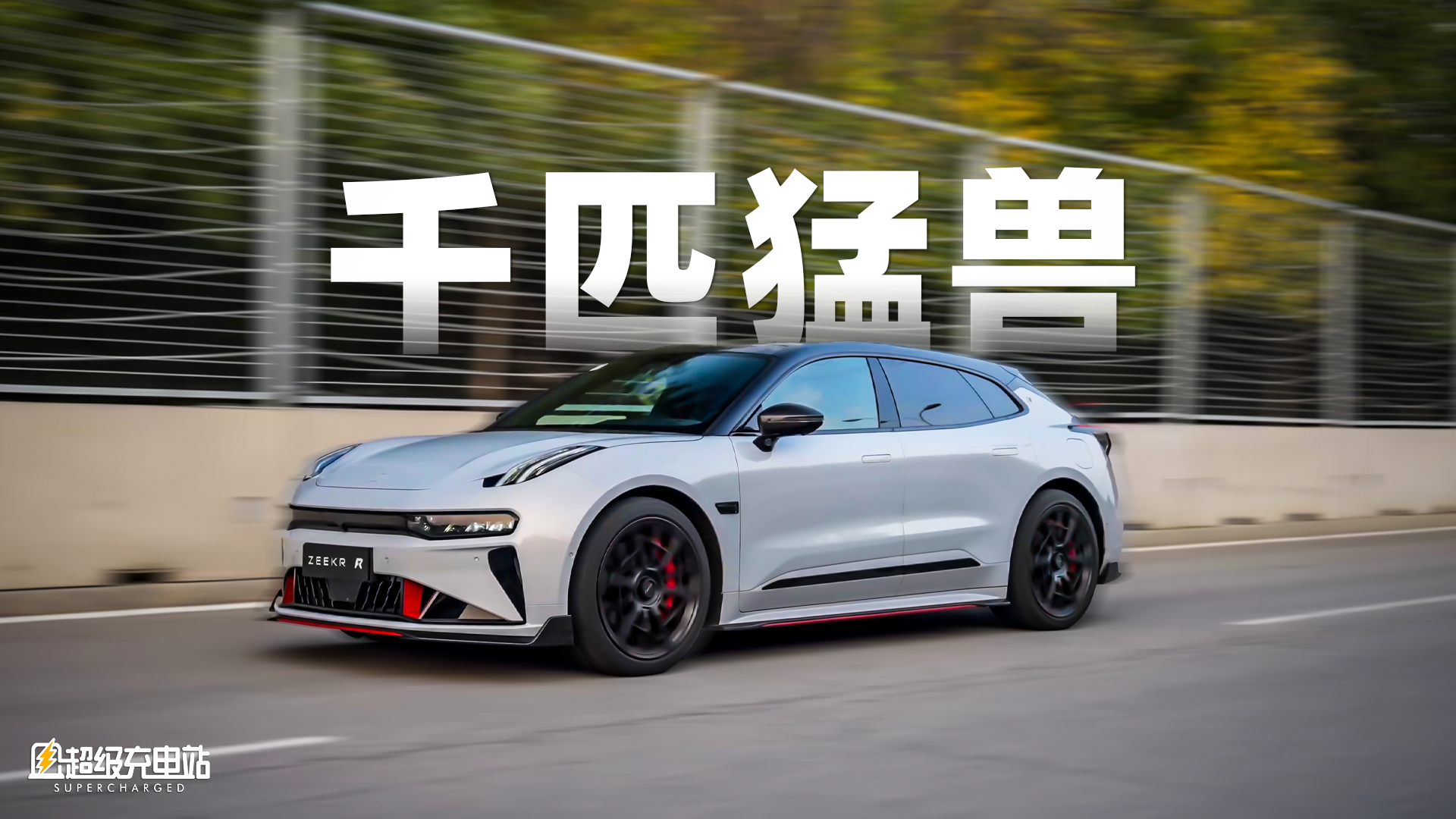 「极氪王」001 FR，证明实力只需 2.07 秒